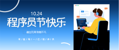 程序员节致敬程序员微信公众号首图