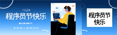 程序员节快乐简约公众号封面图