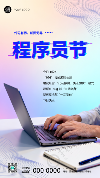 程序员节代码有界创新无界手机海报