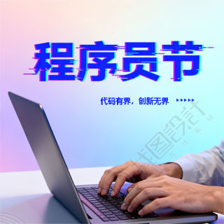 程序员节蓝紫渐变微信公众号次图
