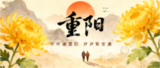 重阳节赏菊饮酒微信公众号首图