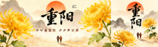 重阳节岁岁皆安康公众号封面图