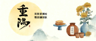 重阳节习俗宣传微信公众号首图