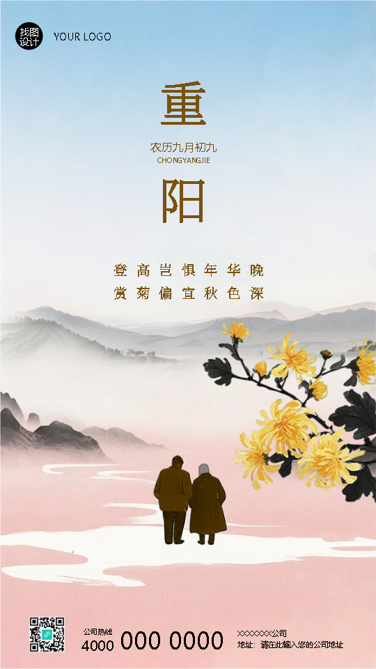 中国传统节日重阳节国风手机海报