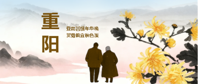 重阳节登高赏秋微信公众号首图