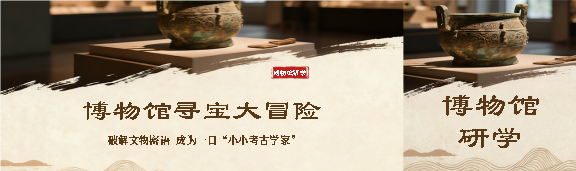 博物馆大冒险研学宣传公众号封面图