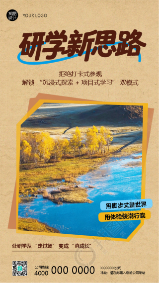 中小学研学新思路牛皮纸风手机海报