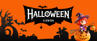 万圣夜节前狂欢微信公众号首图