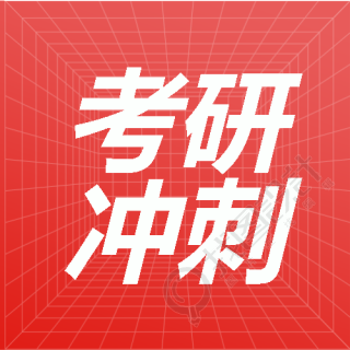 考研冲刺红色简约微信公众号次图