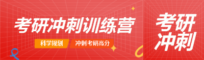 考研冲刺梦想必达公众号封面图