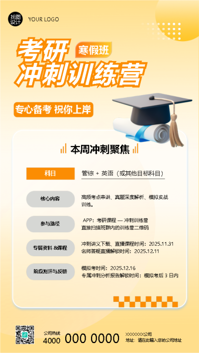 考研冲刺训练营寒假班招生手机海报