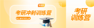 考研冲刺训练营招生公众号封面图