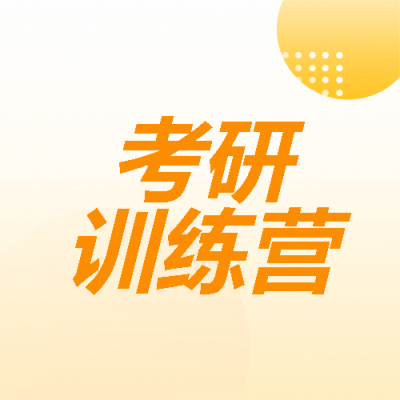 考研训练营简约宣传微信公众号次图