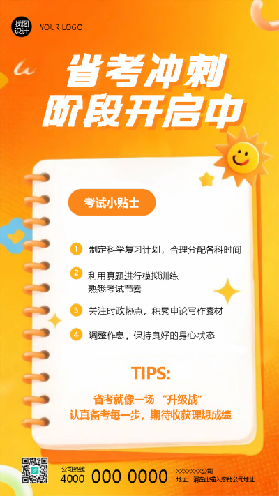 省考冲刺考试小贴士创意手机海报