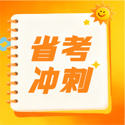  省考冲刺考前预测微信公众号次图