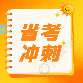省考冲刺考前预测微信公众号次图