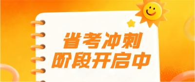 省考冲刺勇往直前微信公众号首图
