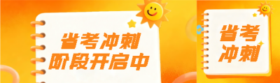 省考冲刺公考上岸公众号封面图