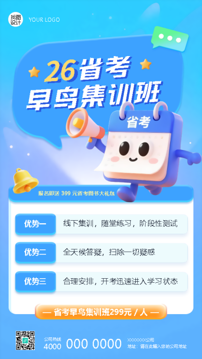 省考早鸟集训班优势宣传手机海报