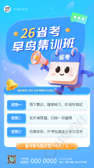 省考早鸟集训班优势宣传手机海报