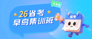省考早鸟集训班招生微信公众号首图