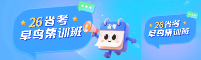 公务员省考集训班公众号封面图