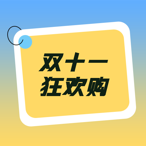 双十一狂欢购极简风微信公众号次图