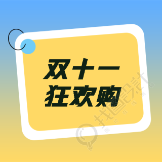 双十一狂欢购极简风微信公众号次图