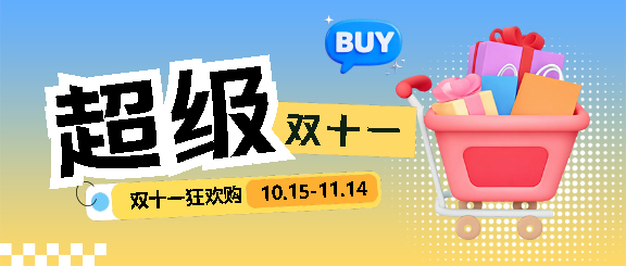 双十一电商大促微信公众号首图