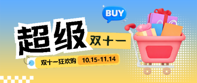 双十一电商大促微信公众号首图