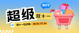双十一电商大促微信公众号首图