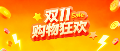 双11购物节优惠来袭微信公众号首图