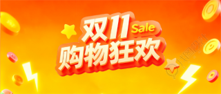 双11购物节优惠来袭微信公众号首图