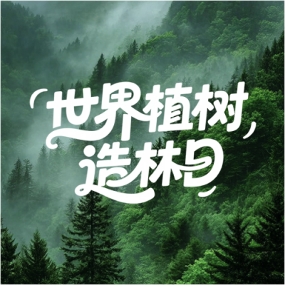 植树造林日抵挡风沙微信公众号次图