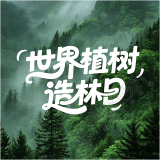 植树造林日抵挡风沙微信公众号次图