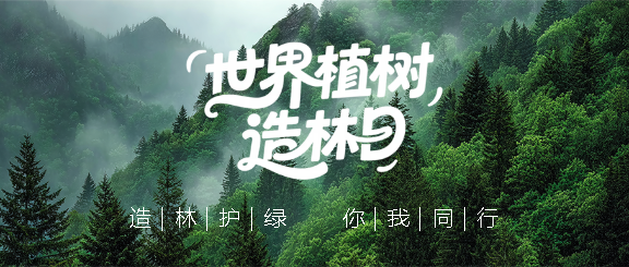 植树造林日你我同行微信公众号首图
