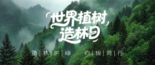 植树造林日你我同行微信公众号首图
