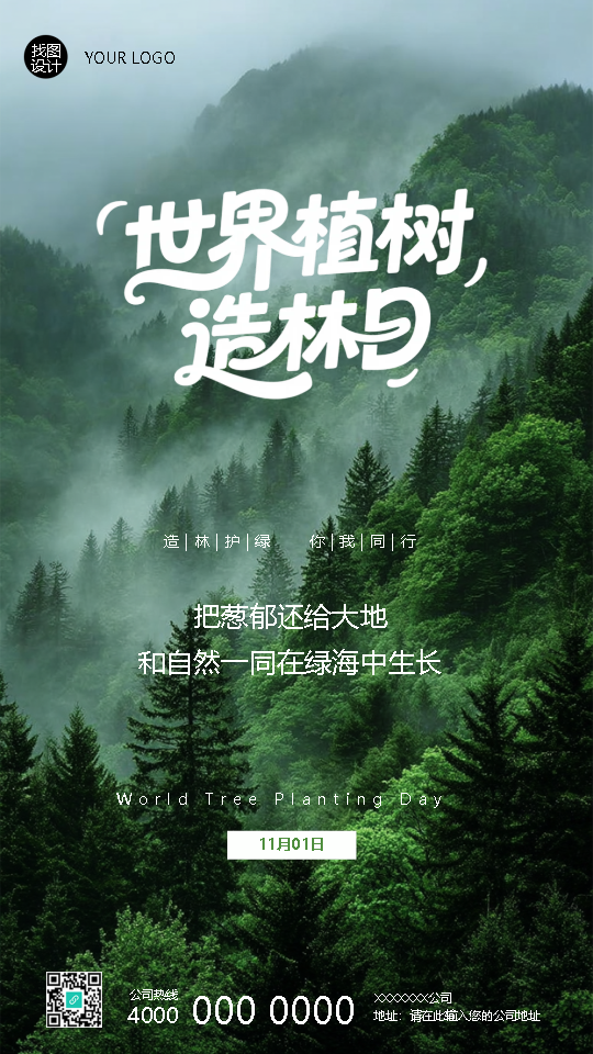 世界植树造林日守护绿色地球手机海报