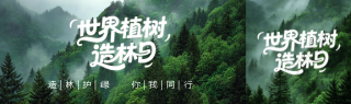 植树造林日实景宣传公众号封面图