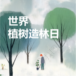 植树造林日防风固沙微信公众号次图