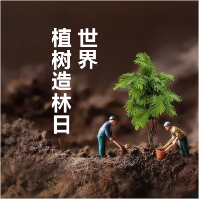 植树造林日简约宣传微信公众号次图
