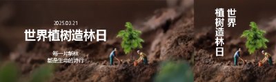 植树造林日播种绿色希望公众号封面图