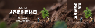 植树造林日播种绿色希望公众号封面图