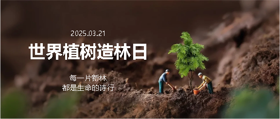 世界植树造林日创意微信公众号首图