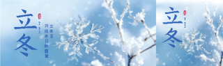 立冬至寒风起简约公众号封面图