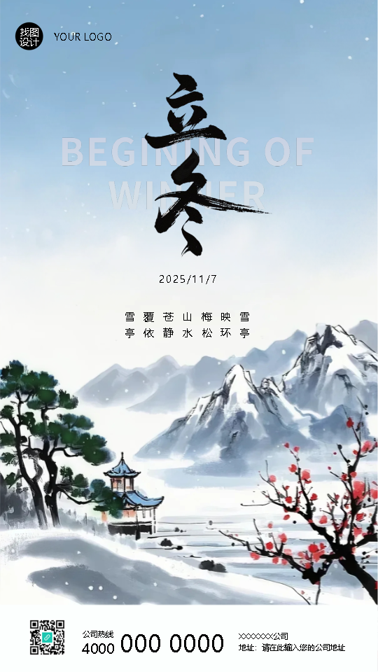 二十四节气立冬寒意渐浓手机海报