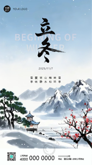 二十四节气立冬寒意渐浓手机海报