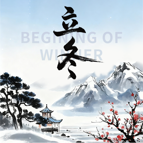 立冬时节国风创意微信公众号次图