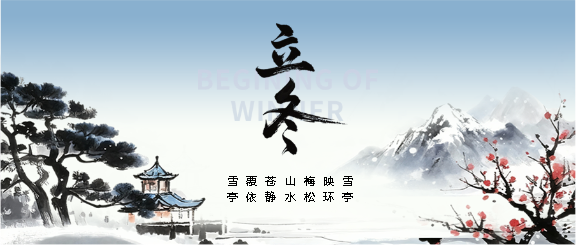 今日立冬注意添衣保暖微信公众号首图