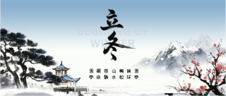 今日立冬注意添衣保暖微信公众号首图